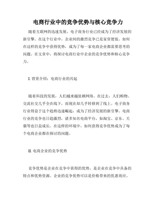 电商行业中的竞争优势与核心竞争力