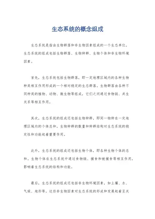 生态系统的概念组成