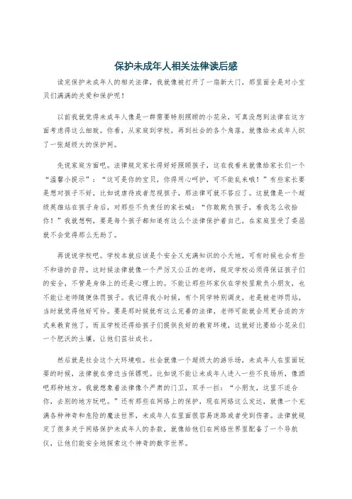 保护未成年人相关法律读后感