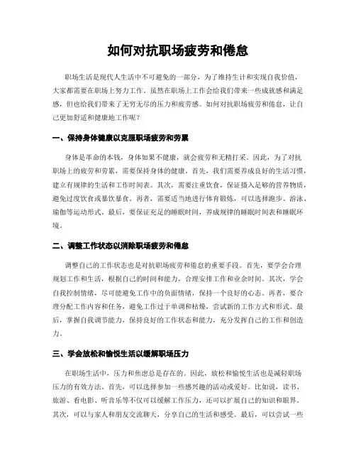 如何对抗职场疲劳和倦怠