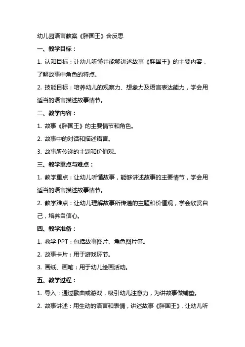 幼儿园语言教案《胖国王》含反思