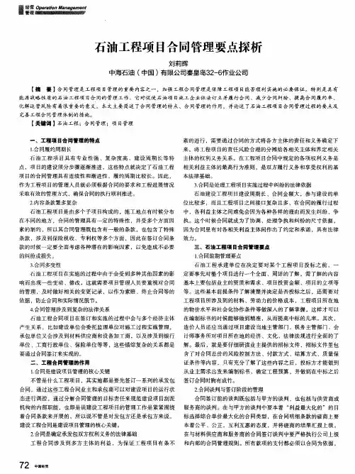 石油工程项目合同管理要点探析
