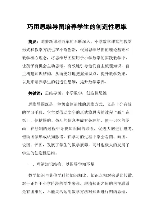 巧用思维导图培养学生的创造性思维