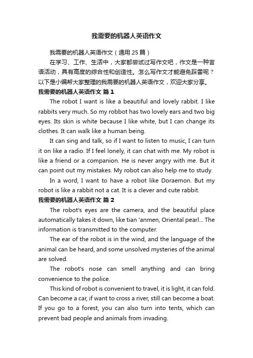我需要的机器人英语作文