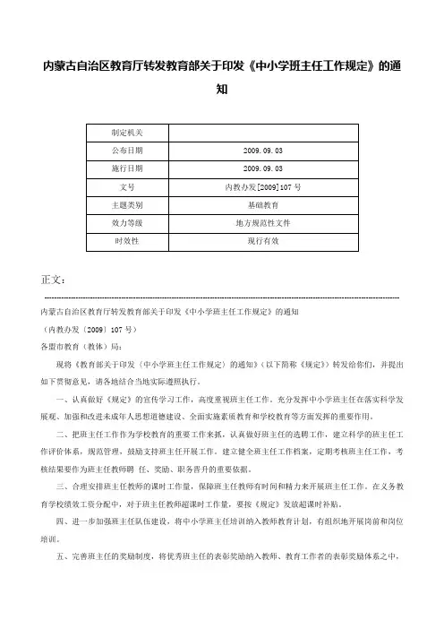 内蒙古自治区教育厅转发教育部关于印发《中小学班主任工作规定》的通知-内教办发[2009]107号