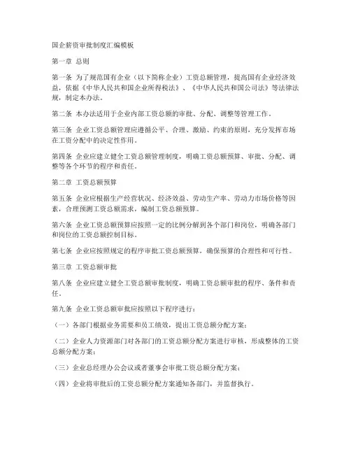 国企薪资审批制度汇编模板