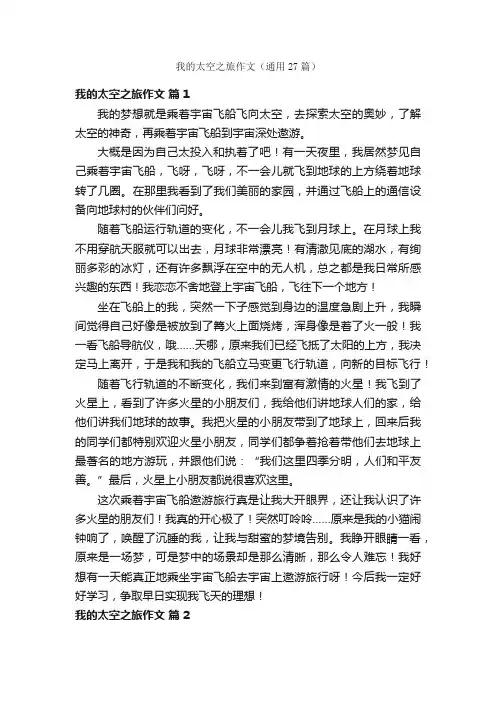 我的太空之旅作文（通用27篇）