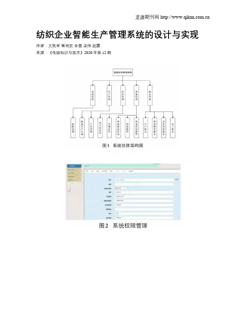 纺织企业智能生产管理系统的设计与实现