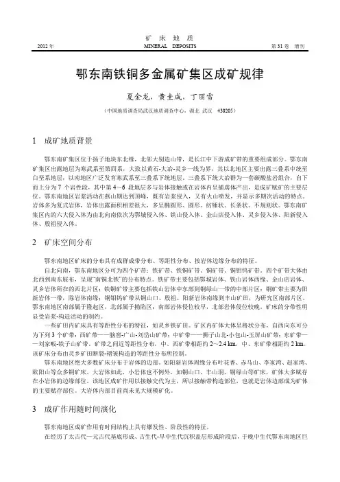 鄂东南铁铜多金属矿集区成矿规律