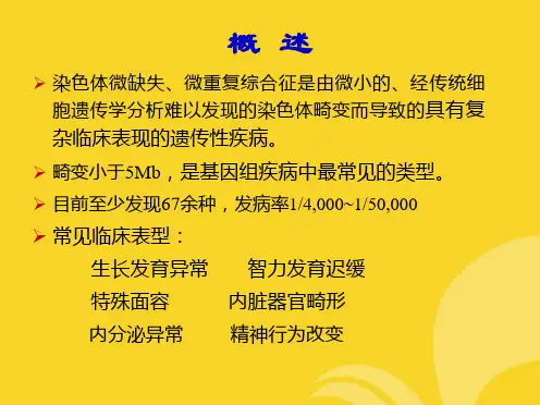 染色体微缺失微重复综合征遗传学诊断(共9张PPT)