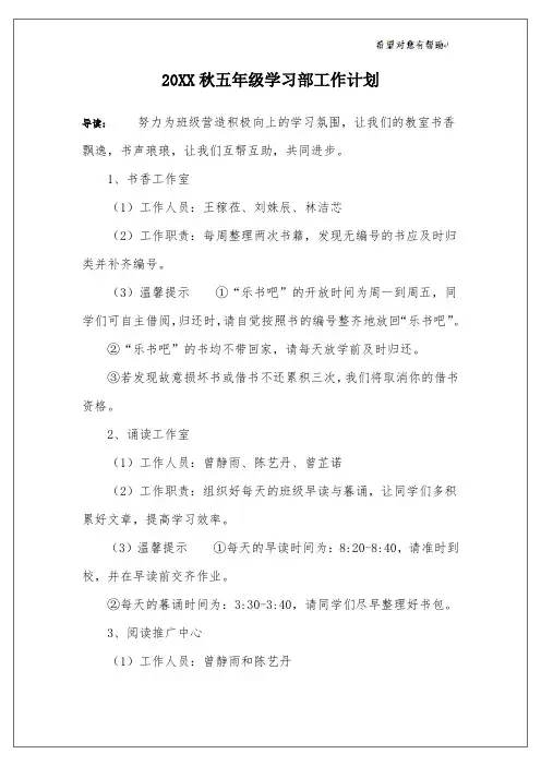 20XX秋五年级学习部工作计划