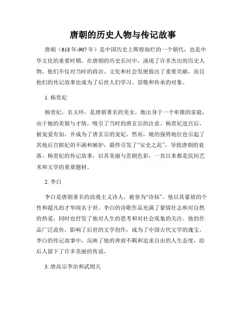 唐朝的历史人物与传记故事