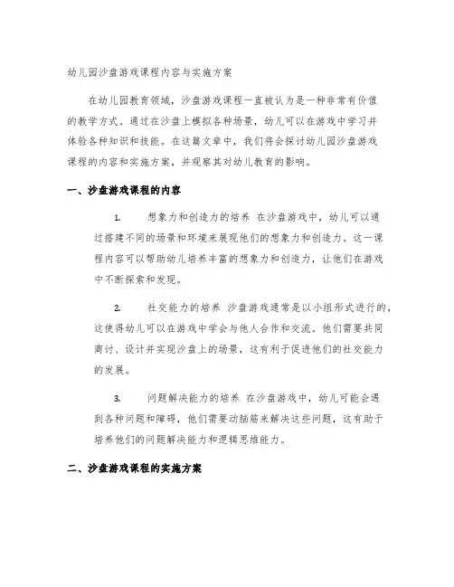 幼儿园沙盘游戏课程内容与实施方案