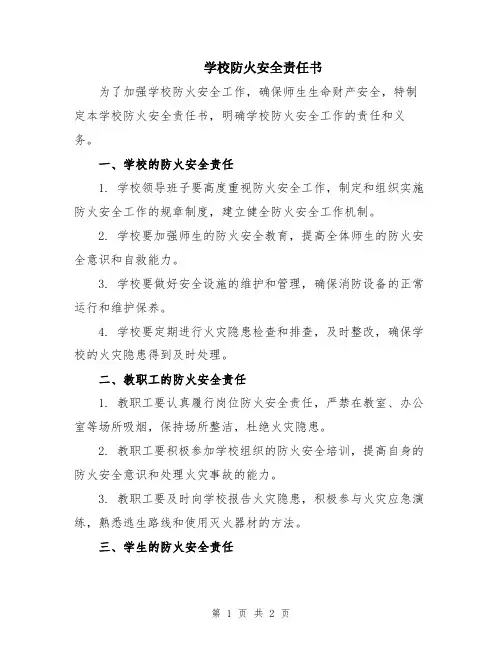 学校防火安全责任书