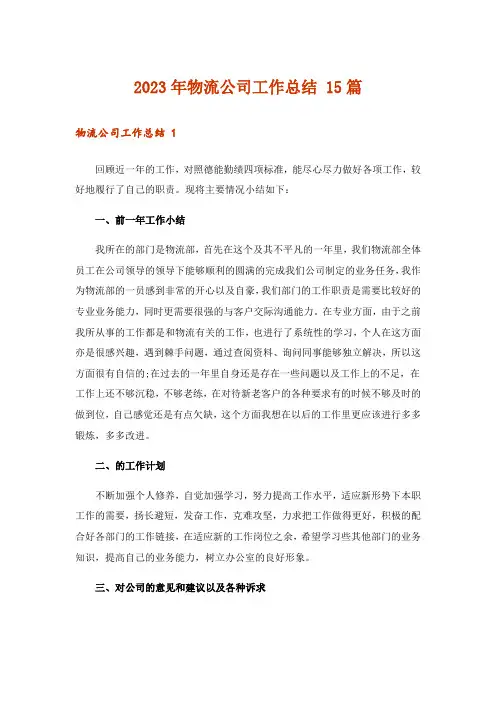 2023年物流公司工作总结 15篇