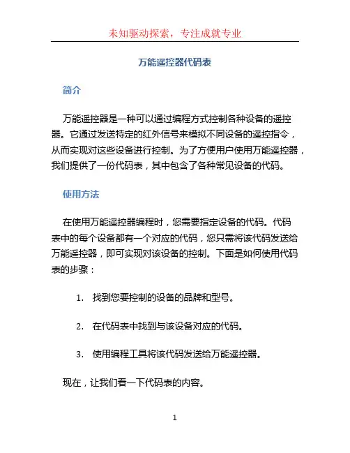 万能遥控器代码表