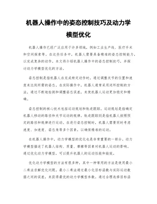 机器人操作中的姿态控制技巧及动力学模型优化