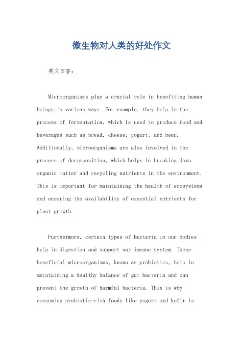 微生物对人类的好处作文