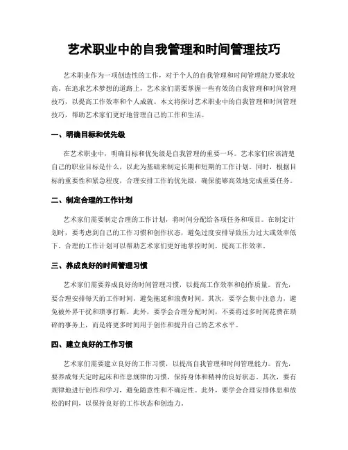 艺术职业中的自我管理和时间管理技巧