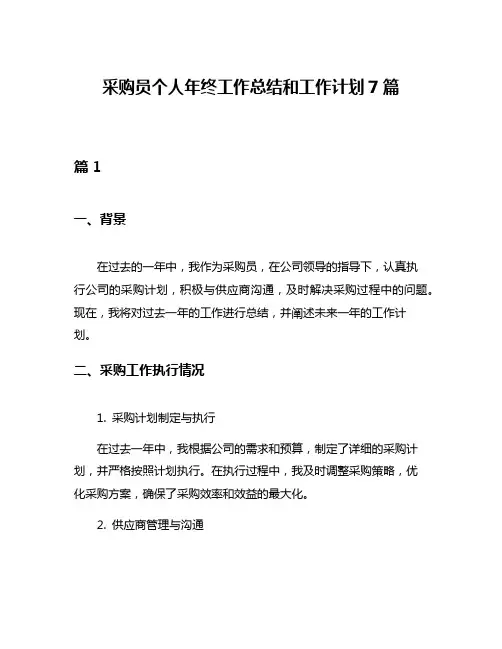 采购员个人年终工作总结和工作计划7篇