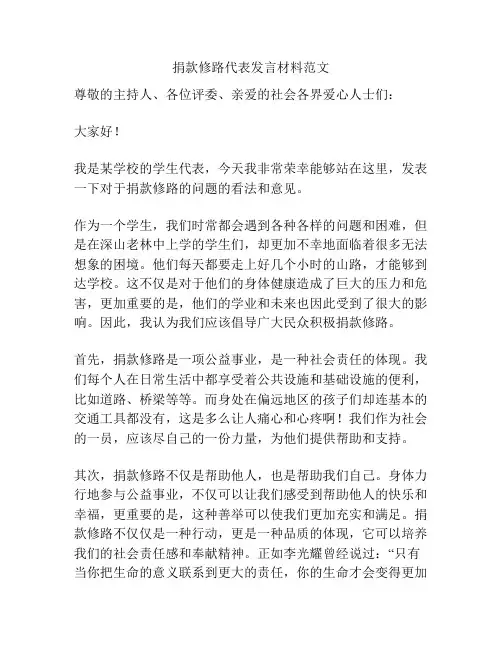 捐款修路代表发言材料范文