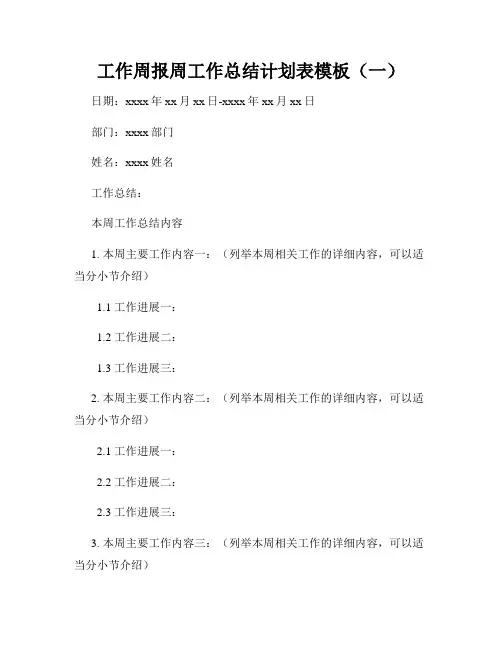 工作周报周工作总结计划表模板(一)