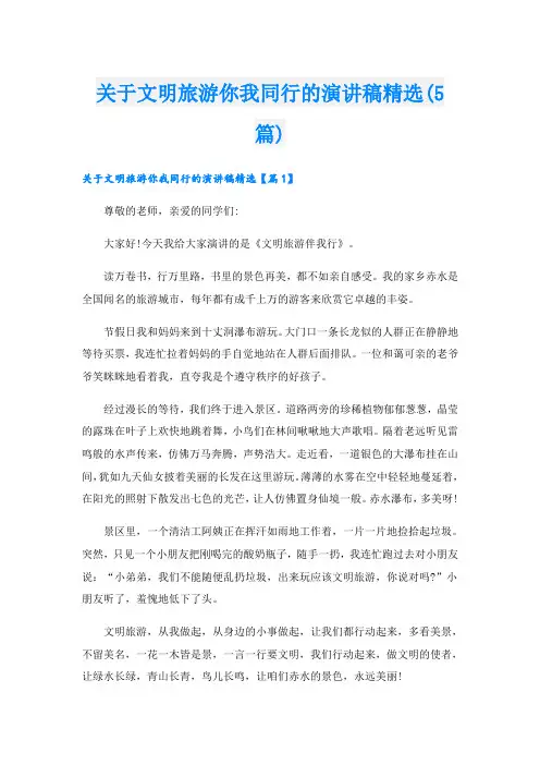 关于文明旅游你我同行的演讲稿精选(5篇)