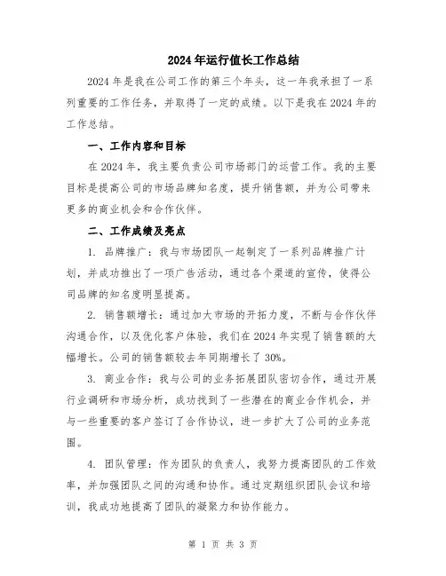 2024年运行值长工作总结