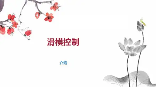 滑模控制    
