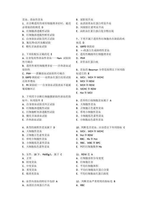 实验诊断学习题-贫血溶血性贫血