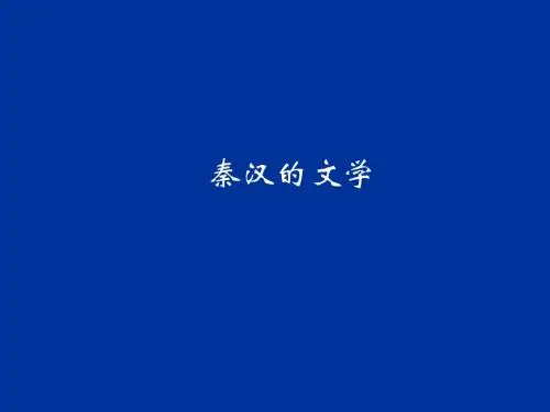 秦汉的文学