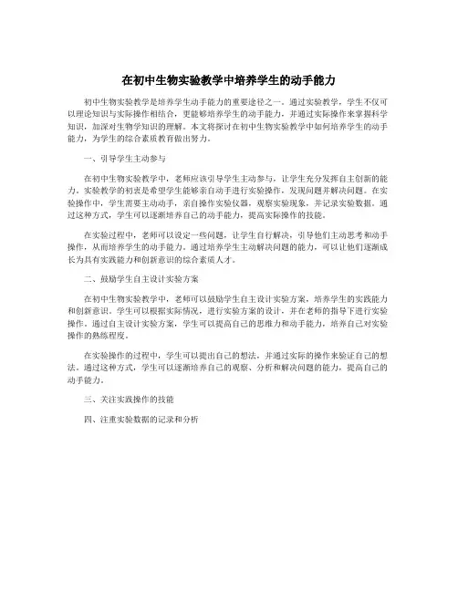 在初中生物实验教学中培养学生的动手能力