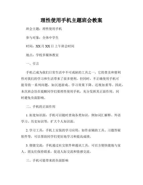 理性使用手机主题班会教案