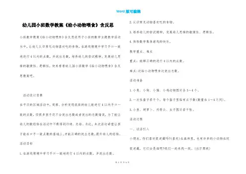 幼儿园小班数学教案《给小动物喂食》含反思