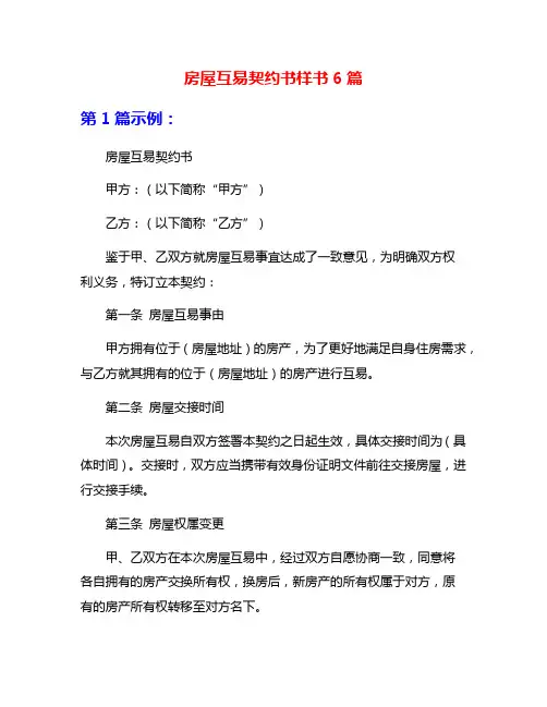 房屋互易契约书样书6篇
