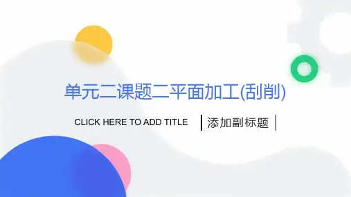 单元二课题二平面加工(刮削)