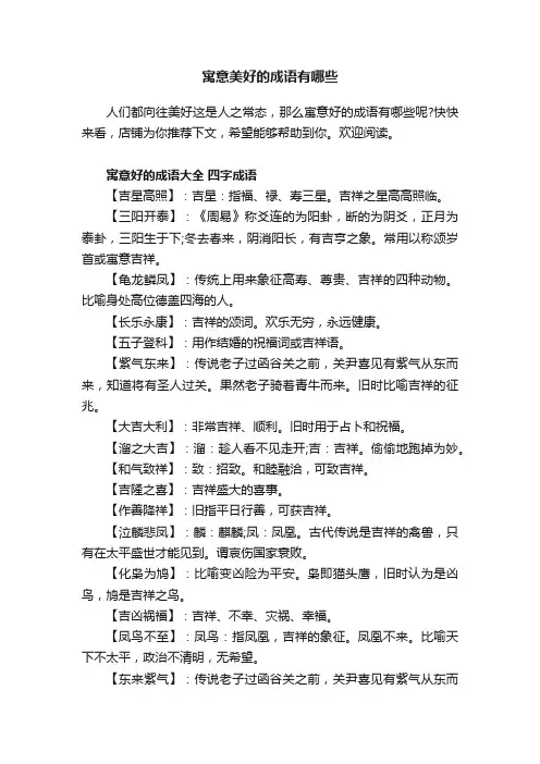 寓意美好的成语有哪些