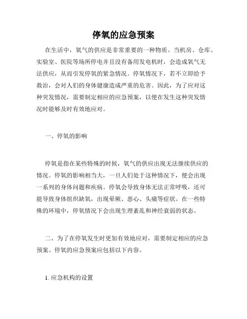 停氧的应急预案