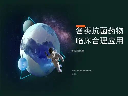 各类抗菌药物临床合理应用