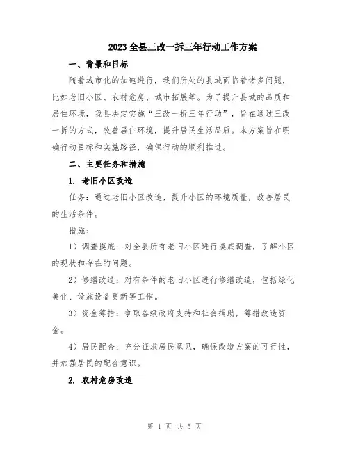 2023全县三改一拆三年行动工作方案