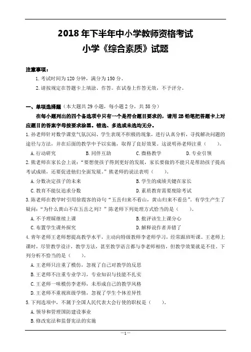 2018年下半年小学《综合素质》试题(附答案)