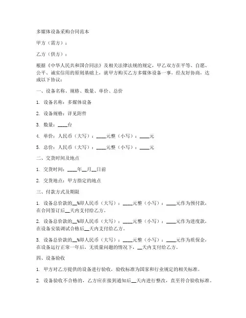 多媒体设备采购合同范本