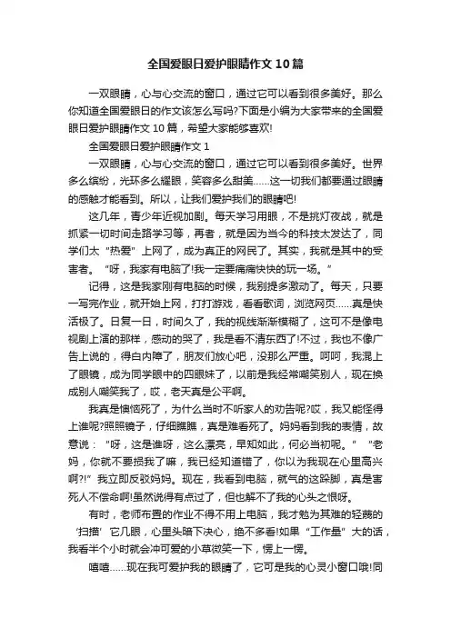 全国爱眼日爱护眼睛作文10篇