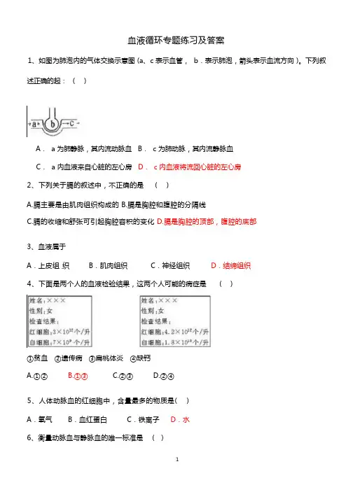 血液循环专题练习及答案