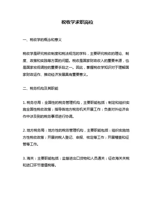 税收学求职岗位