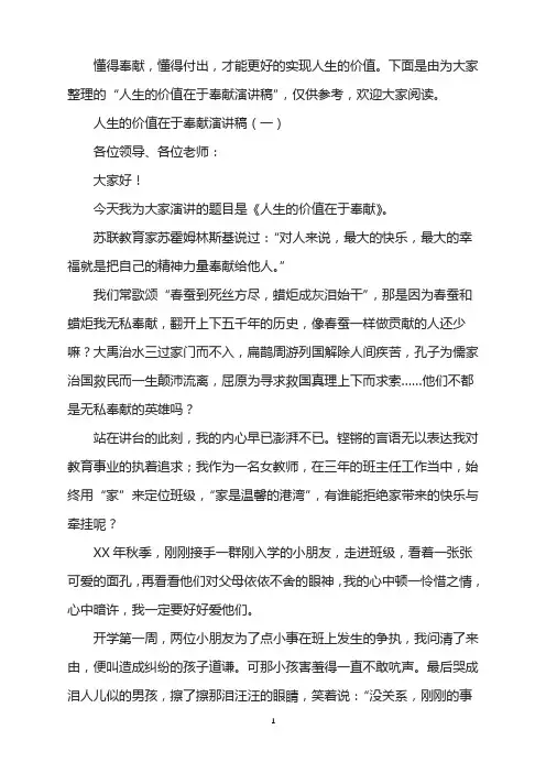 人生的价值在于奉献演讲稿