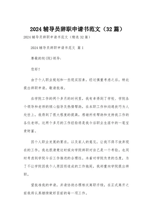2024辅导员辞职申请书范文(32篇)