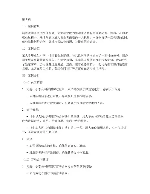 创业就业法律案例分析(3篇)