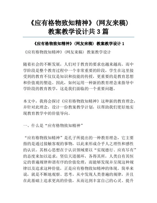 《应有格物致知精神》(网友来稿) 教案教学设计共3篇