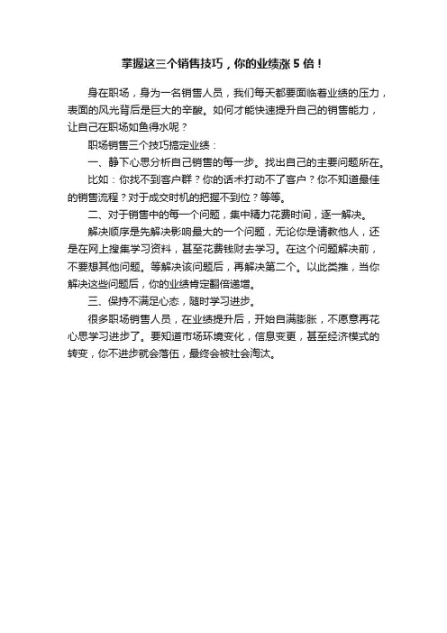 掌握这三个销售技巧，你的业绩涨5倍！